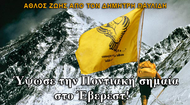 Ο Πόντιος που ύψωσε την Ποντιακή σημαία στο Έβερεστ!