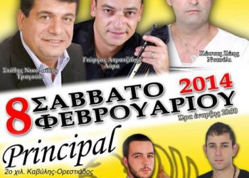 Ετήσιος χορός του Συλλόγου Ποντίων Έβρου "Ο Διγενής" | 8 Φεβ 2014