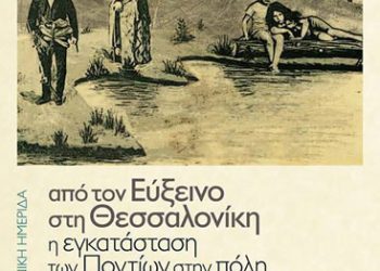 Επιστημονική ημερίδα: «Από τον Εύξεινο στη Θεσσαλονίκη: Η εγκατάσταση των Ποντίων στην πόλη» | 5 Μαρ 2014