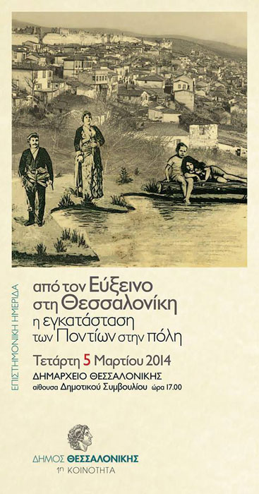 Επιστημονική ημερίδα: «Από τον Εύξεινο στη Θεσσαλονίκη: Η εγκατάσταση των Ποντίων στην πόλη» | 5 Μαρ 2014