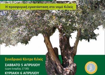Επιστημονικό Συνέδριο με θέμα: «Η προσφυγική εγκατάσταση στο νομό Κιλκίς» | 5 & 6 Απρ 2014