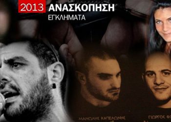 Τα 13 στυγερά εγκλήματα που συντάραξαν την Ελλάδα το 2013