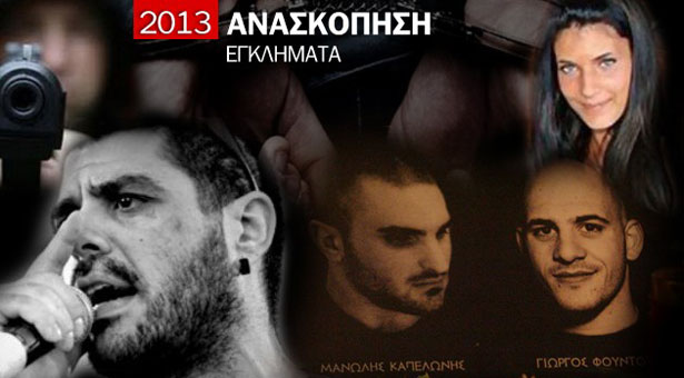 Τα 13 στυγερά εγκλήματα που συντάραξαν την Ελλάδα το 2013