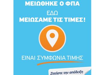 Πού θα βρείτε το ειδικό σήμα για τη μείωση του ΦΠΑ. Όλη η λίστα