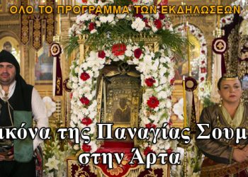 Το ακριβές αντίγραφο της Εικόνας της Παναγίας Σουμελά στην Άρτα