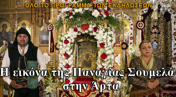 Το ακριβές αντίγραφο της Εικόνας της Παναγίας Σουμελά στην Άρτα