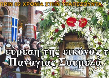 Η εύρεση της εικόνας της Παναγίας Σουμελά πριν 82 χρόνια!