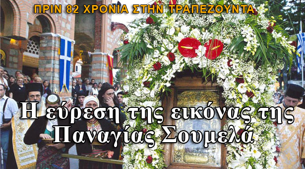 Η εύρεση της εικόνας της Παναγίας Σουμελά πριν 82 χρόνια!