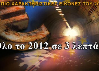 Ολόκληρο το 2012 σε ένα βίντεο!