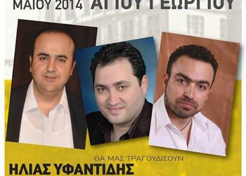 Ποντιακό πανηγύρι Αγίου Γεωργίου στον Μορφωτικό Σύλλογο Ποντίων Φυλής «Η τραπεζούντα» | 4 έως 6 Μαΐου 2014