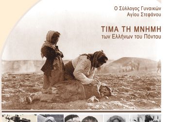 Ο Σύλλογος Γυναικών Αγίου Στεφάνου τιμά την Μνήμη των Ελλήνων του Πόντου | 4 Μαΐ 2014