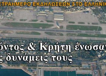 Πόντος & Κρήτη ένωσαν τις δυνάμεις τους