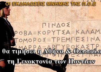 Δείτε το αναλυτικό πρόγραμμα για τις εκδηλώσεις Μνήμης της Γενοκτονίας των Ποντίων σε Αθήνα και Θεσσαλονίκη