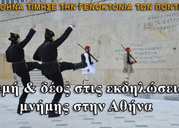 Οι εκδηλώσεις μνήμης για τη Γενοκτονία των Ποντίων στην Αθήνα και τα παρατράγουδα
