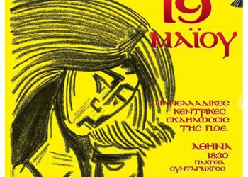 Γενοκτονία Ποντίων 2014 - Εκδηλώσεις Μνήμης σε Αθήνα και Θεσσαλονίκη | 19 Μαΐου 2014