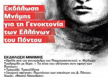 Εκδηλώση για τη Γενοκτονία των Ποντίων στην Πάτρα | 3 Μαΐου 2014