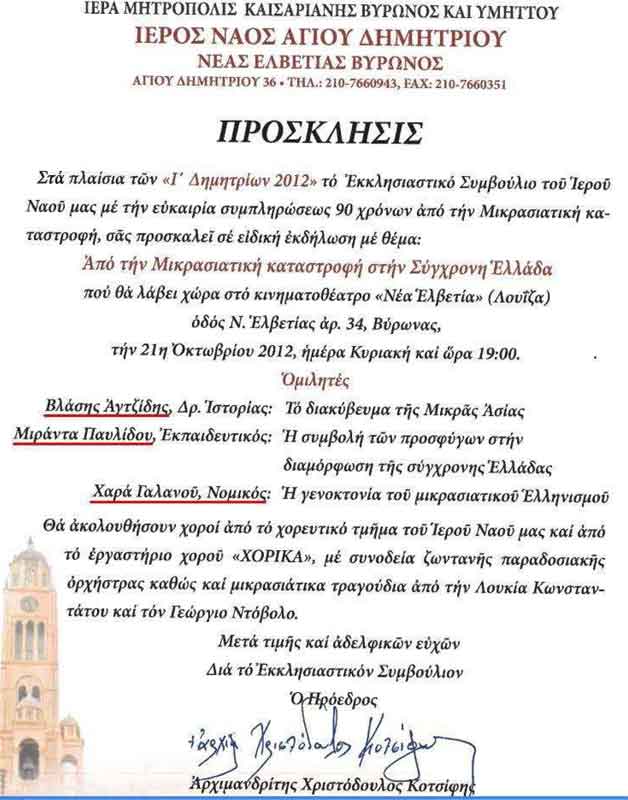 21 Οκτ 2012: Εκδήλωση στον Βύρωνα για την Μικρασιατική Καταστροφή