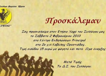 2 Φεβ 2013: Ετήσιος χορός του Συλλόγου Ποντίων Ο Διγενής