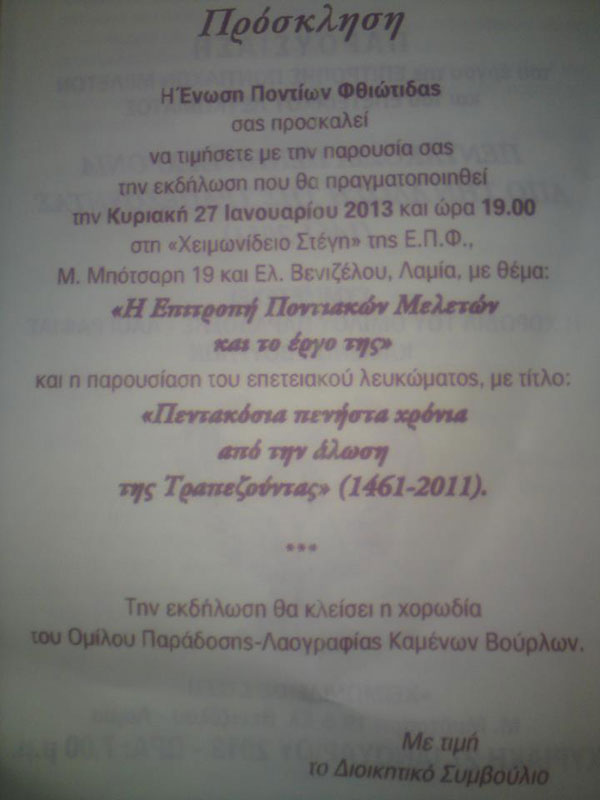 27 Ιαν 2013: Αφιέρωμα στην Επιτροπή Ποντιακών Μελετών και το Έργο της