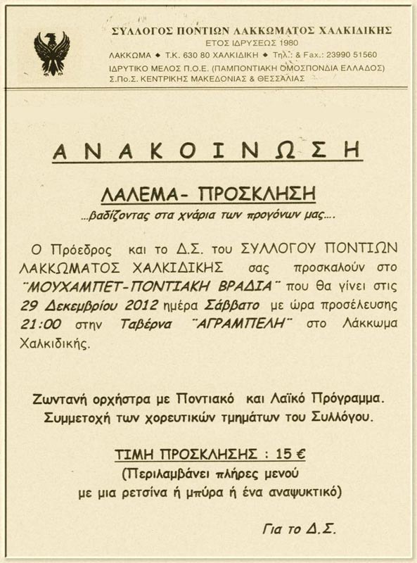 29 Δεκ 2012: Ποντιακή Βραδιά στο Λακκώμα Χαλκιδικής