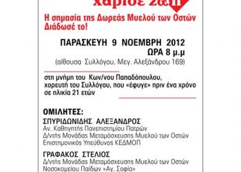9 Νοεμ 2012: "Χάρισε ζωή" στον Φάρο