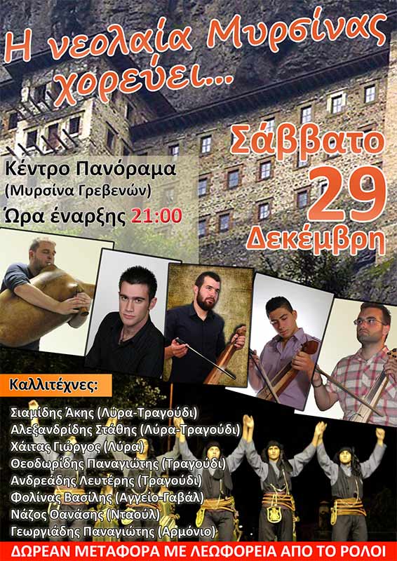 29 Δεκ 2012: Ετήσιος χορός της νεολαίας Μυρσίνης Γρεβενων