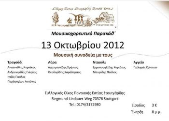 13 Οκτ 2012: Μουσικοχορευτικό Παρακάθ' στην Στουτγάρδη