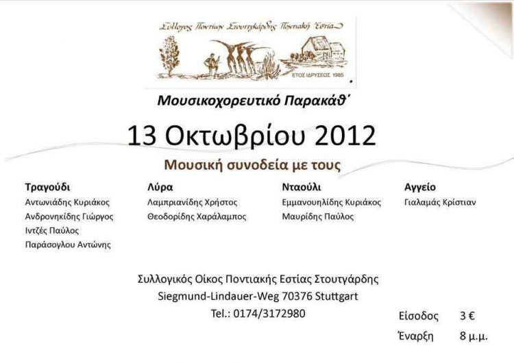 13 Οκτ 2012: Μουσικοχορευτικό Παρακάθ' στην Στουτγάρδη