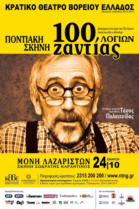 24 Οκτ 2012: Θεατρική ποντιακή παράσταση  «100 λογιών ζαντίας»