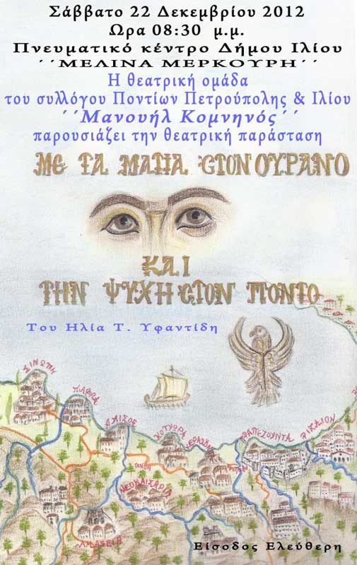 22 Δεκ 2012: Με τα μάτια στον ουρανό και τη ψυχή στον Πόντο