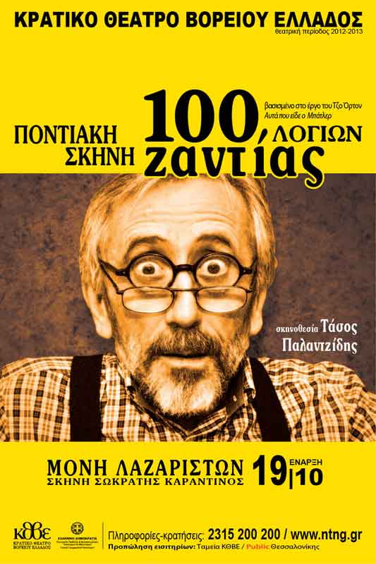 17 Οκτ 2012:  Θεατρική Παράσταση  «100 λογιών ζαντίας»