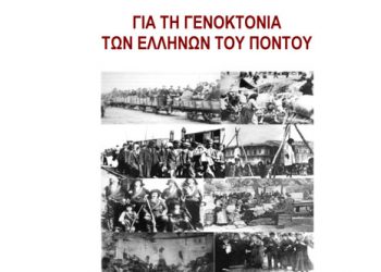 Ποντιακοί Σύλλογοι των Χανίων τιμούν τη Γενοκτονία των Ελλήνων του Πόντου | 11 Μαΐου 2014