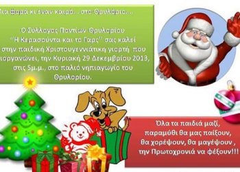 Παιδική Χριστουγεννιάτικη γιορτή στο Θρυλόριο | 29 Δεκ 2013