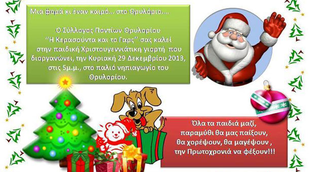 Παιδική Χριστουγεννιάτικη γιορτή στο Θρυλόριο | 29 Δεκ 2013