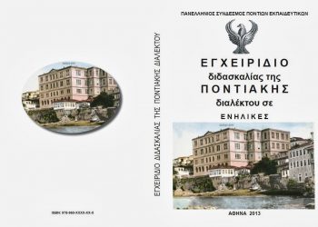 Σε έναν μη ποντιακό σύλλογο της Αττικής ξεκινούν μαθήματα ποντιακής διαλέκτου!