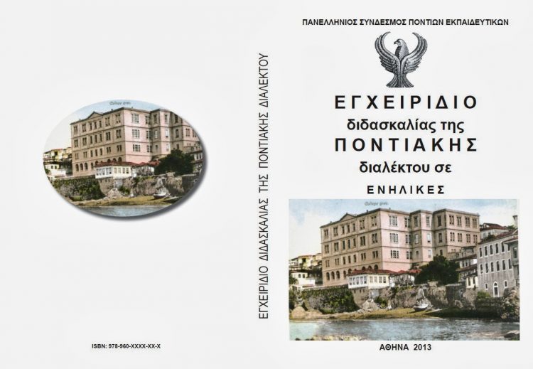 Σε έναν μη ποντιακό σύλλογο της Αττικής ξεκινούν μαθήματα ποντιακής διαλέκτου!