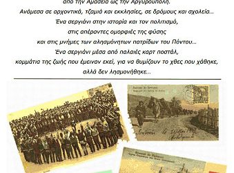12 έως 20 Σεπτ 2013: Ένα Οδοιπορικό στον Πόντο μέσα από καρτ ποστάλ στην Λιβαδειά