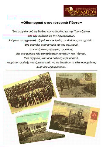 12 έως 20 Σεπτ 2013: Ένα Οδοιπορικό στον Πόντο μέσα από καρτ ποστάλ στην Λιβαδειά