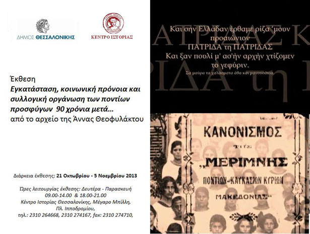 Μία έκθεση για τους Πόντιους πρόσφυγες στην Θεσσαλονίκη! | 21 Οκτ έως 5 Νοεμ 2013