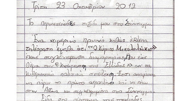 Μαθήτρια δημοτικού έγραψε έκθεση για τον Μιχαλολιάκο