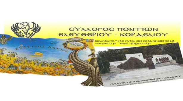 Ένας από τους παλαιότερους Ποντιακούς Συλλόγους της Θεσσαλονίκης!