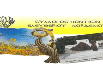 Σπουδαία πρωτοβουλία του Συλλόγου Ποντίων Ελευθερίου Κορδελιού εν όψει του Πάσχα