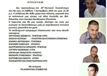 7 Σεπ 2013: 10ο Ποντιακό Συναπάντημα στην Ελευσίνα