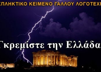 Γκρεμίστε την Ελλάδα! Ένα εκπληκτικό κείμενο από Γάλλο λογοτέχνη