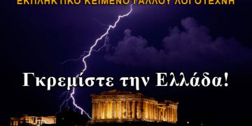 Γκρεμίστε την Ελλάδα! Ένα εκπληκτικό κείμενο από Γάλλο λογοτέχνη