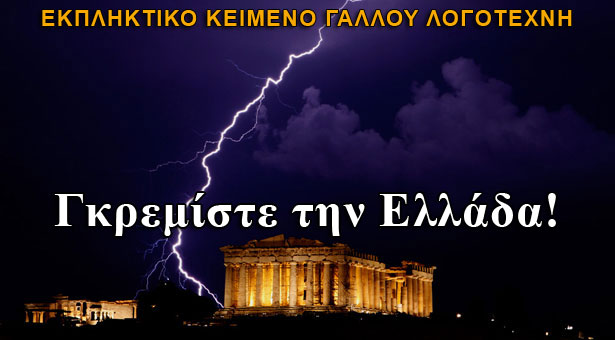 Γκρεμίστε την Ελλάδα! Ένα εκπληκτικό κείμενο από Γάλλο λογοτέχνη