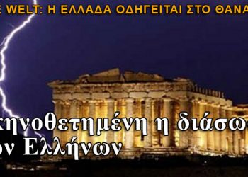 Die Welt: Η διάσωση των Ελλήνων είναι σκηνοθετημένη