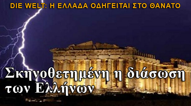 Die Welt: Η διάσωση των Ελλήνων είναι σκηνοθετημένη