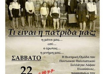 Θεατρική παράσταση «Τι είναι η πατρίδα μας;» από τον Ποντιακό Σύλλογο Λόφου Ελασσόνας | 22 Μαρ 2014