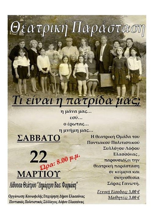 Θεατρική παράσταση «Τι είναι η πατρίδα μας;» από τον Ποντιακό Σύλλογο Λόφου Ελασσόνας | 22 Μαρ 2014